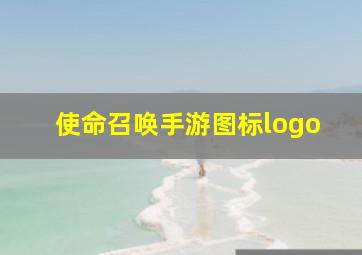 使命召唤手游图标logo