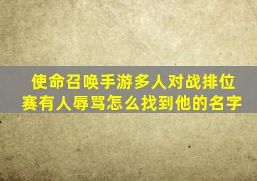 使命召唤手游多人对战排位赛有人辱骂怎么找到他的名字