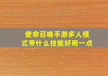 使命召唤手游多人模式带什么技能好用一点