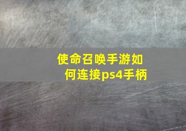 使命召唤手游如何连接ps4手柄