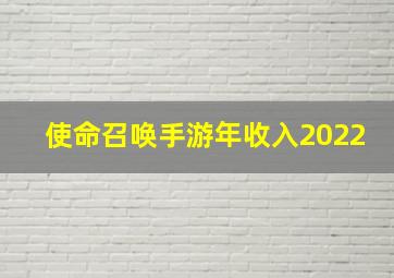 使命召唤手游年收入2022