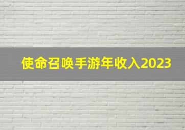 使命召唤手游年收入2023