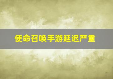 使命召唤手游延迟严重