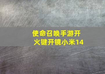 使命召唤手游开火键开镜小米14