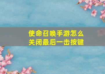 使命召唤手游怎么关闭最后一击按键