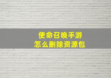 使命召唤手游怎么删除资源包