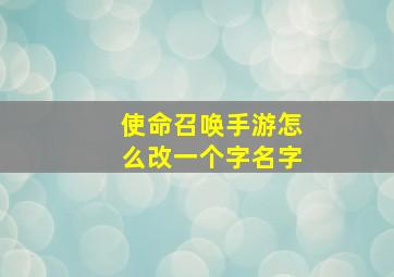 使命召唤手游怎么改一个字名字