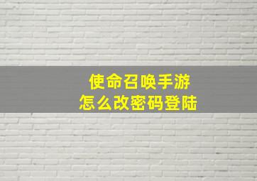 使命召唤手游怎么改密码登陆