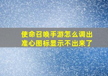 使命召唤手游怎么调出准心图标显示不出来了