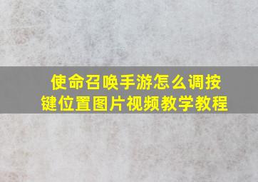 使命召唤手游怎么调按键位置图片视频教学教程