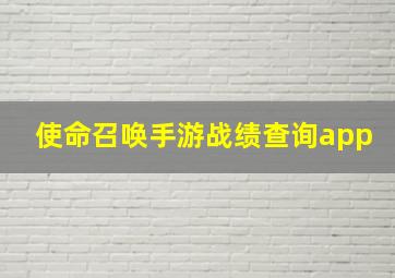 使命召唤手游战绩查询app