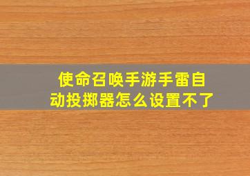 使命召唤手游手雷自动投掷器怎么设置不了