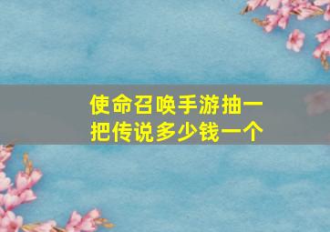 使命召唤手游抽一把传说多少钱一个