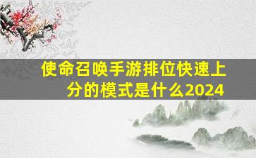 使命召唤手游排位快速上分的模式是什么2024