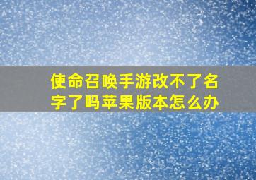 使命召唤手游改不了名字了吗苹果版本怎么办