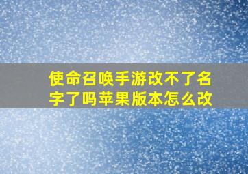 使命召唤手游改不了名字了吗苹果版本怎么改