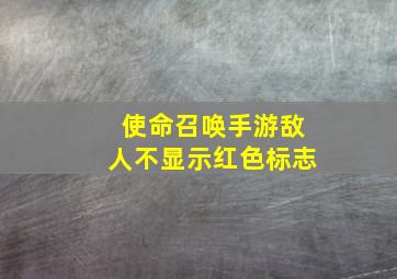 使命召唤手游敌人不显示红色标志