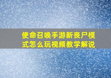 使命召唤手游新丧尸模式怎么玩视频教学解说