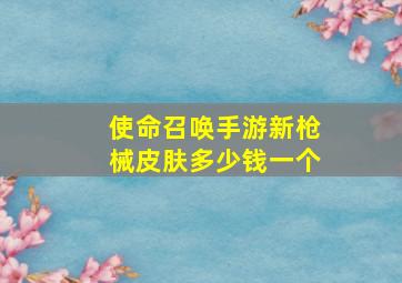 使命召唤手游新枪械皮肤多少钱一个