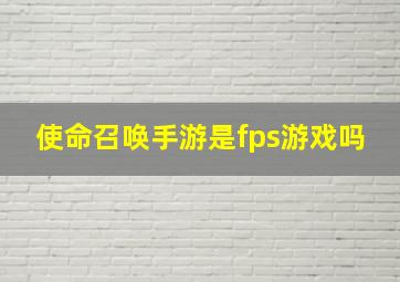 使命召唤手游是fps游戏吗