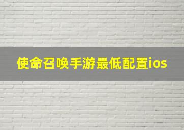 使命召唤手游最低配置ios