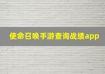 使命召唤手游查询战绩app