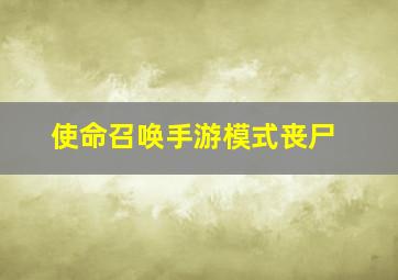 使命召唤手游模式丧尸