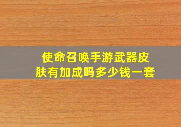 使命召唤手游武器皮肤有加成吗多少钱一套