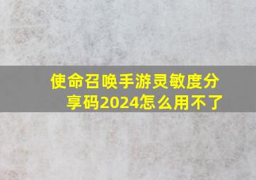 使命召唤手游灵敏度分享码2024怎么用不了