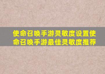 使命召唤手游灵敏度设置使命召唤手游最佳灵敏度推荐