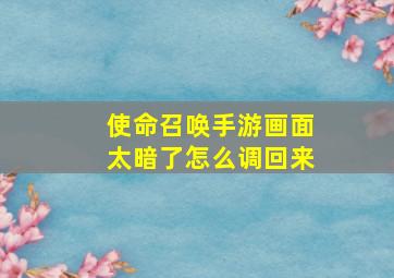 使命召唤手游画面太暗了怎么调回来