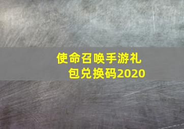 使命召唤手游礼包兑换码2020