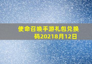 使命召唤手游礼包兑换码20218月12日