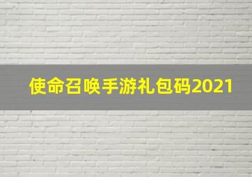 使命召唤手游礼包码2021