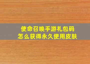 使命召唤手游礼包码怎么获得永久使用皮肤