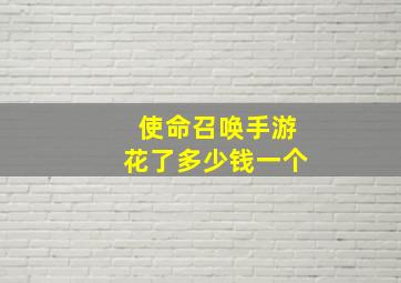 使命召唤手游花了多少钱一个