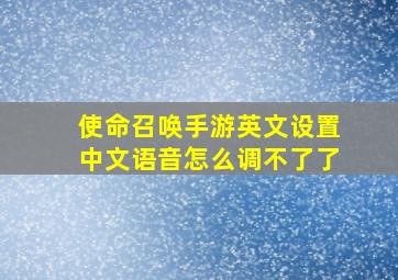 使命召唤手游英文设置中文语音怎么调不了了