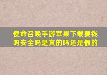 使命召唤手游苹果下载要钱吗安全吗是真的吗还是假的