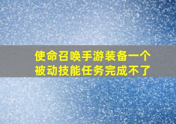 使命召唤手游装备一个被动技能任务完成不了