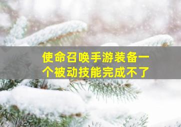 使命召唤手游装备一个被动技能完成不了