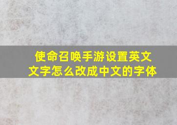 使命召唤手游设置英文文字怎么改成中文的字体