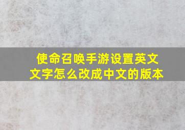 使命召唤手游设置英文文字怎么改成中文的版本