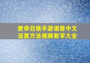 使命召唤手游语音中文设置方法视频教学大全