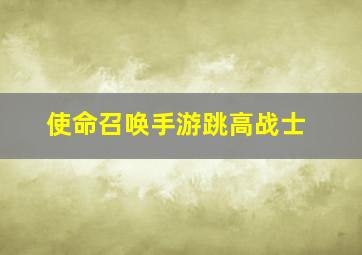 使命召唤手游跳高战士