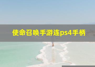 使命召唤手游连ps4手柄