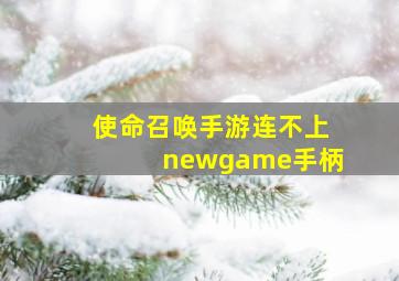 使命召唤手游连不上newgame手柄