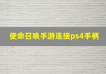 使命召唤手游连接ps4手柄