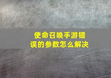 使命召唤手游错误的参数怎么解决