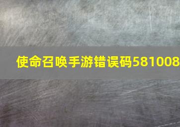 使命召唤手游错误码581008