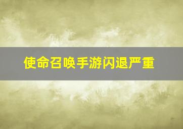 使命召唤手游闪退严重